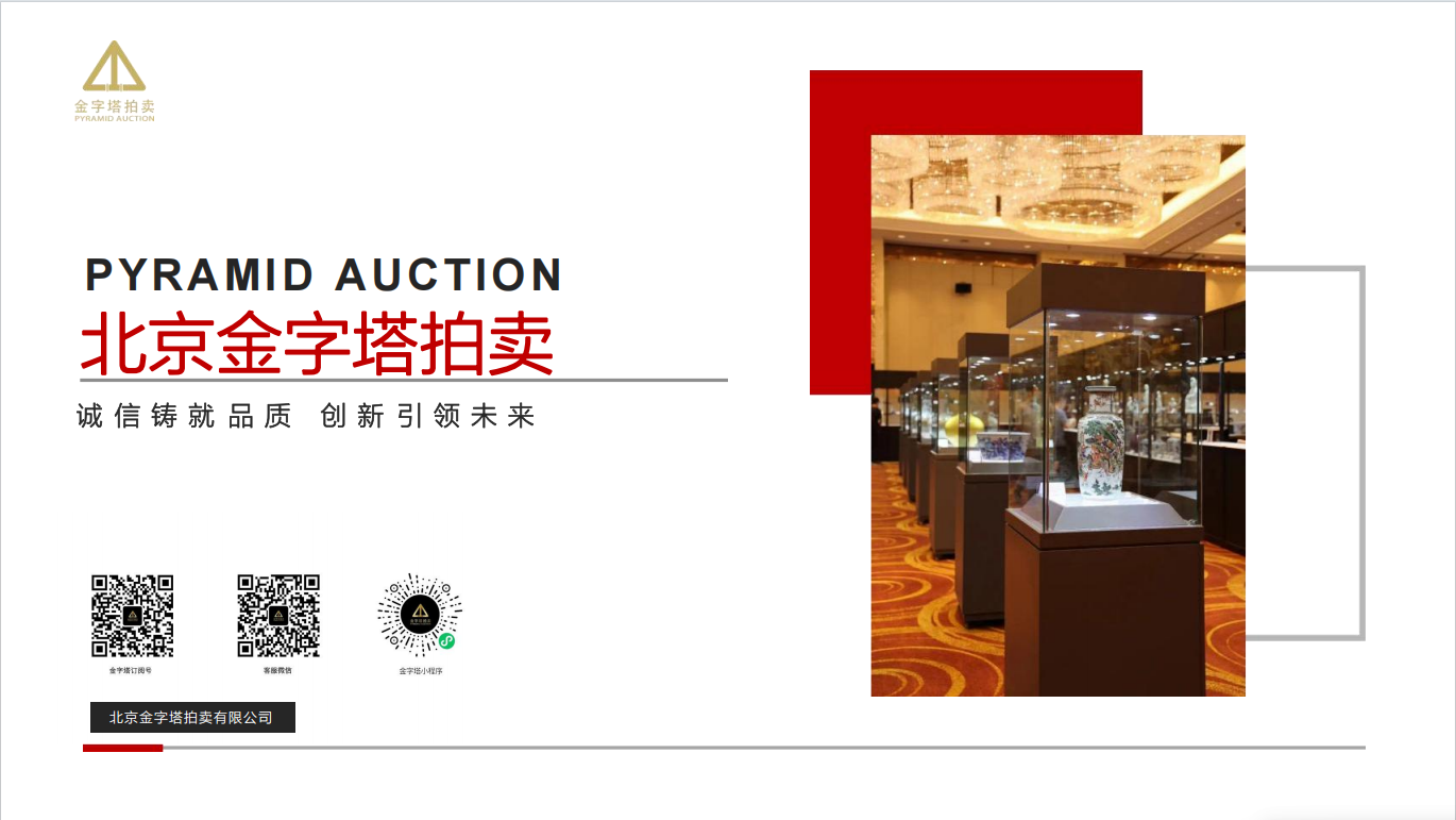 铜博公司和金字塔拍卖友情合作