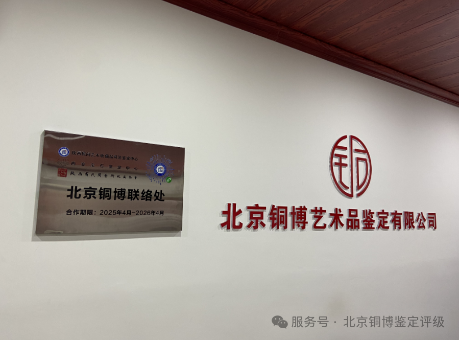 铜博评级携手陕西民间艺术收藏品司法鉴定中心，为您保驾护航