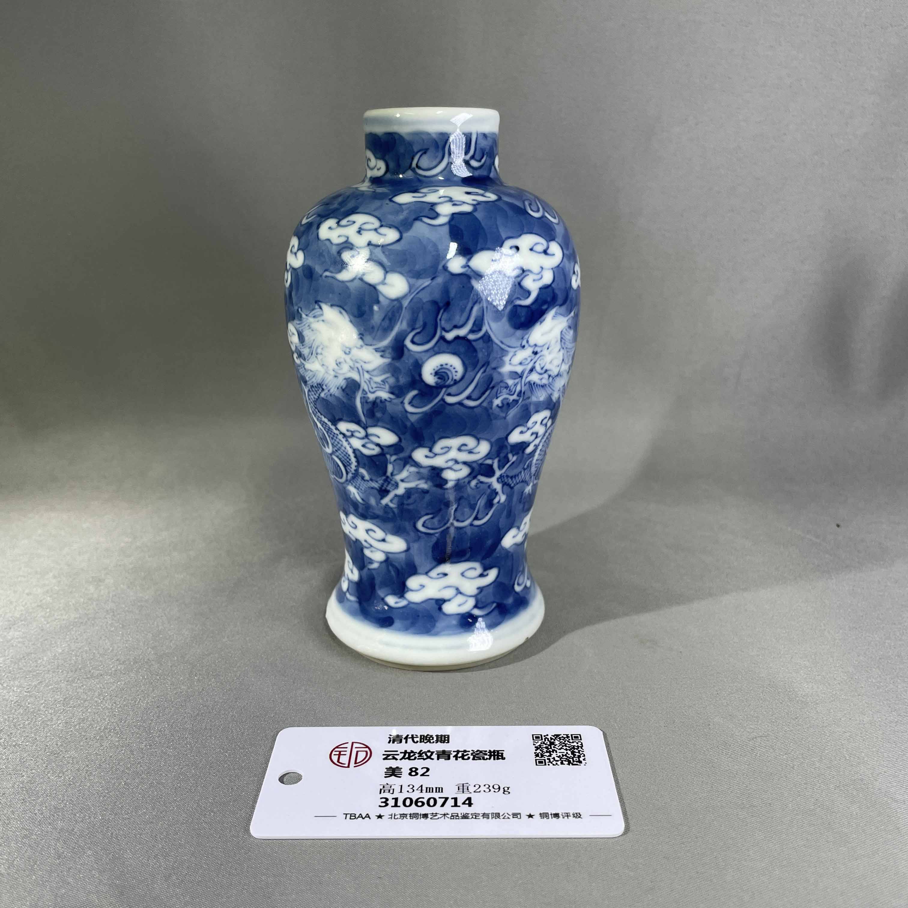 清代晚期-云龙纹青花瓷瓶