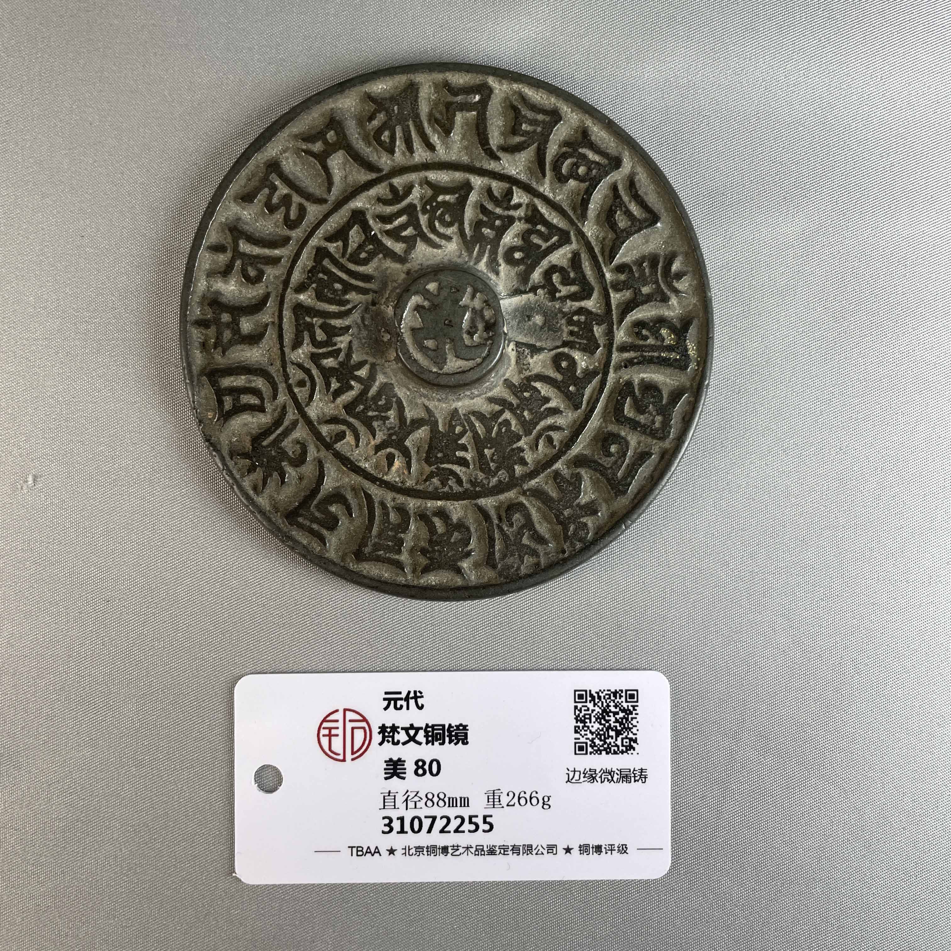 元代-梵文铜镜